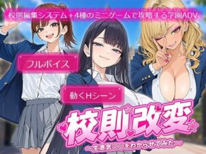 校則改変 〜書き換え放題のチート権限で生意気JKを’わからせ’てみた〜の評価・感想｜制服系同人誌レビュー【2026年】