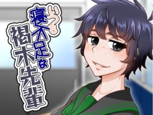 いつも寝不足な褐木先輩 レビュー・感想｜hereの人気制服同人【サンプルあり】