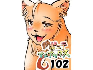［隔週刊］ポニテマニアックス 第102話 「サバンナの王者」 〜47歳エロビデオ屋店員が深夜バイト中に拾った痴女が最強宇宙人でしたーン〜 レビュー