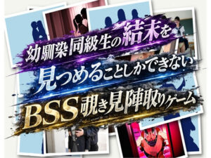 bss幼馴染同級生陣取りゲームの評価・感想|制服系同人誌レビュー【2026年】