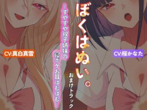 【本編作品あり】ぼくはぬい。おまけトラック〜すやすや双子姉妹の寝ボケお耳はむはむ〜【両耳舐め】 レビュー