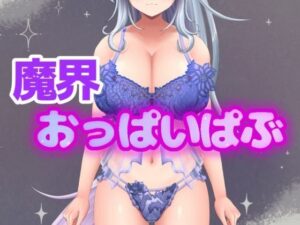 イキすぎエロすぎでごめんなさい！欲望を叶える魔界だけのドスケベおっぱいぱぶ レビュー・感想【サンプルあり】