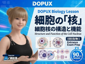 【▲20】一ノ瀬廻里 大学に進学し強豪予備校『DOPUX（ドピュックス』で生物I，IIを教える名物講師に！（Vol.004:細胞の核） レビュー