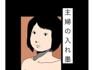 主婦の入れ墨 レビュー・感想｜N-zumi-haの人気辱め同人【サンプルあり】
