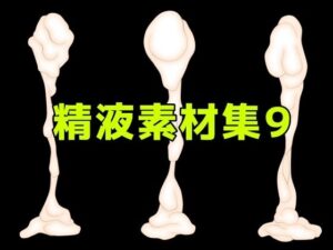 精液素材集9の評価・感想｜乱交系同人誌レビュー【2026年】