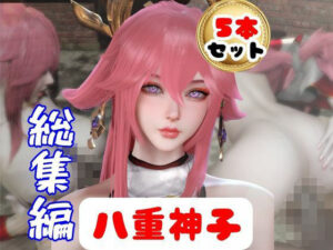 【原神】リアル八重神子のコスプレエッチ、超総集編 レビュー・感想｜パラレルの人気3DCG同人【サンプルあり】