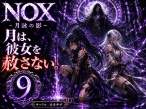 NOX -月詠の影- 第五章 レビュー・感想｜カカチチの人気アクション・格闘同人【サンプルあり】