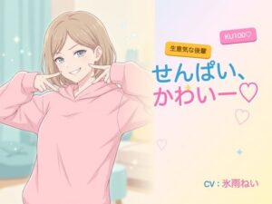 【年下/小悪魔/KU100】生意気な後輩は、せんぱいで遊びたい〜かわいー（はーと）って、いっぱい翻弄してくる夜〜 レビュー