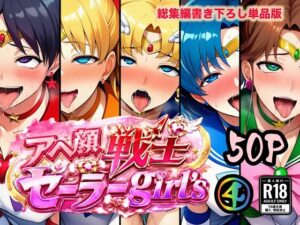 アヘ顔戦士セーラーgirl’s4の評価・感想｜中出し系同人誌レビュー【2026年】