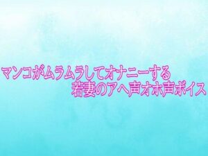 マンコがムラムラしてオナニーする若妻のアへ声オホ声ボイスの評価・感想｜デモ・体験版あり系同人誌レビュー【2026年】