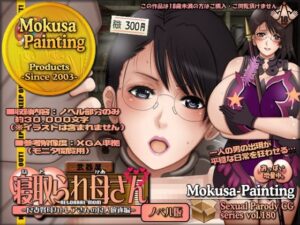 寝取られ母さん-良妻賢母カトレアさんの良人放逐編-（ノベル版）の評価・感想｜ファンタジー系同人誌レビュー【2026年】