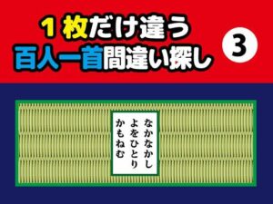 1枚だけ違う百人一首間違い探し（3）の評価・感想｜全年齢向け系同人誌レビュー【2026年】