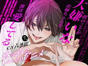 僕のことが大嫌いなお姉ちゃんを僕は愛してるの評価・感想|クンニ系同人誌レビュー【2026年】