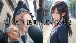 AIイラストストーリー『限りなく透明に近い老人2』の評価・感想｜イラスト・CG集系同人誌レビュー【2026年】