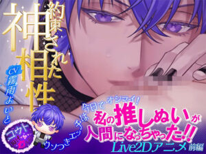 Live2Dアニメ-前編- 私の推しぬいが人間になっちゃった！！☆約束された神相性☆ウソつきエッチは今日でオシマイ！ レビュー