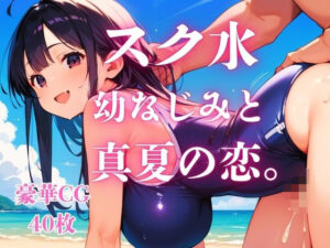 スク水幼なじみと真夏の恋。 レビュー・感想｜さとうしらこの人気処女同人【サンプルあり】