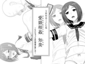 愛娘相姦 知美 ―なんちゃって反抗期娘の愛し方― レビュー・感想｜ムーンライト・ダイナーの人気クンニ同人【サンプルあり】