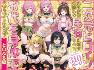 二次元ヒロインたちが俺の部屋を民泊利用するのでお代を身体で支払ってもらう と〇ぶる編 レビュー・感想【サンプルあり】