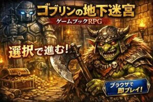 ゴブリンの地下迷宮 〜ブラウザで遊ぶ本格ゲームブックRPG〜の評価・感想｜ファンタジー系同人誌レビュー【2026年】