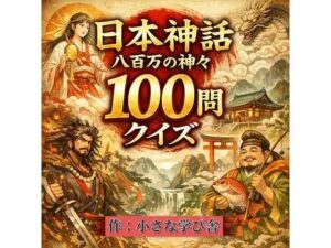 日本神話クイズ100問【古事記・日本書紀対応】八百万の神々・英雄・神器を学べる4択クイズ（解説付き） レビュー