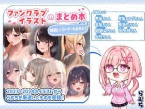 ファンクラブイラストのまとめ本vol.2の評価・感想｜制服系同人誌レビュー【2026年】