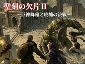 聖刻の欠片〜巨神降臨と廃墟の決戦〜 レビュー・感想｜NAWOの人気ファンタジー同人【サンプルあり】