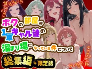 ボクの部屋が1軍ギャル達の溜まり場になっている件について 総集編 + 限定話 レビュー・感想【サンプルあり】