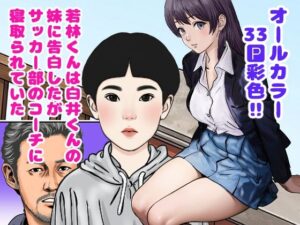 若林くんは白井くんの妹に告白したがサッカー部のコーチに寝取られていたの評価・感想｜辱め系同人誌レビュー【2026年】