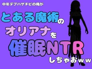 中年デブハゲチビの俺が『とある魔術』のオリアナトムソンを催●NTRしちゃおww レビュー・感想【サンプルあり】