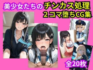 美少女おち〇ぽチンカス処理2コマ堕ちCG集の評価・感想｜イラスト・CG集系同人誌レビュー【2026年】