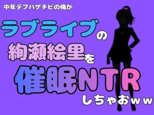 中年デブハゲチビの俺が『ラブライブ』の絢瀬絵里を催●NTRしちゃおwwの評価・感想｜制服系同人誌レビュー【2026年】