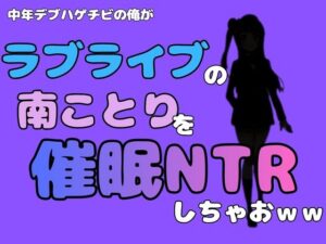 中年デブハゲチビの俺が『ラブライブ』の南ことりを催●NTRしちゃおww レビュー・感想【サンプルあり】