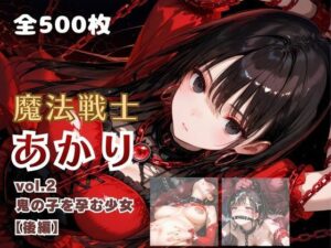 魔法戦士あかり vol.2 鬼の子を孕む少女【後編】 レビュー・感想｜てにおは堂の人気ファンタジー同人【サンプルあり】