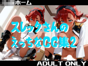 スレッタさんのえっちなCG集2の評価・感想｜クンニ系同人誌レビュー【2026年】
