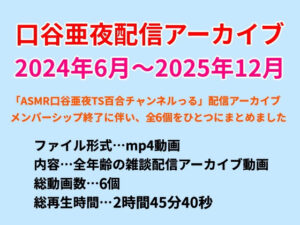 口谷亜夜配信アーカイブ（2024年6月〜2025年12月）の評価・感想｜全年齢向け系同人誌レビュー【2026年】