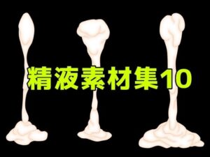 精液素材集10 レビュー・感想｜ART111の人気乱交同人【サンプルあり】
