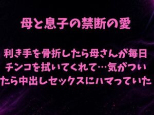 母と息子の禁断の愛〜利き手を骨折したら優しい母さんが毎日チンコを拭いてくれて…気がついたら中出しセックスにハマっていた〜 レビュー