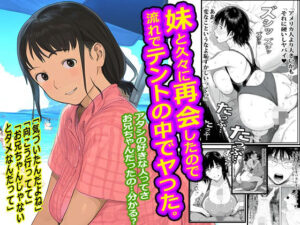 妹と久々に再会したので流れでテントの中でヤった。の評価・感想｜巨乳系同人誌レビュー【2026年】