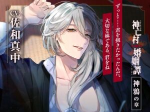 【CV.佐和真中】神亡村婚姻譚〜神鴉の章〜 レビュー・感想｜ラミナプラネットの人気近親相姦同人【サンプルあり】