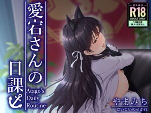 愛宕さんの日課の評価・感想｜巨乳系同人誌レビュー【2026年】
