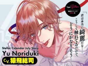 【CV.猿飛総司】Stellar Calendar(ステカレ)〜July Story〜 レビュー・感想【サンプルあり】