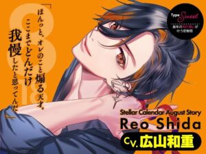 【CV.広山和重】Stellar Calendar(ステカレ)〜August Story〜 レビュー
