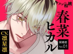 【CV.凛星凛】イケメン相続  候補者No.01 春菜 ヒカルの評価・感想｜クンニ系同人誌レビュー【2026年】