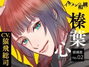 【CV.猿飛総司】イケメン相続  候補者No.02 榛葉 心の評価・感想｜クンニ系同人誌レビュー【2026年】
