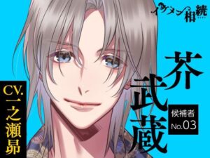 【CV.一之瀬昴】イケメン相続  候補者No.03 芥 武蔵の評価・感想｜クンニ系同人誌レビュー【2026年】