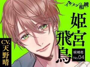 【CV.天野晴】イケメン相続  候補者No.04 姫宮 飛鳥の評価・感想｜クンニ系同人誌レビュー【2026年】