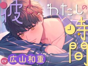 【CV.広山 和重】彼と、わたしの時間Spend time with Riku〜地味系彼氏とのささやかな恋人時間〜 レビュー