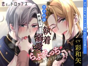【CV.彩和矢】恋と、ドロップス〜推し双子アイドルに押し倒され、執着溺愛らぶえっちされてどうしようか悩んでます〜 レビュー
