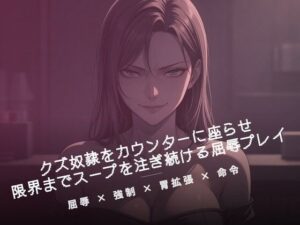 閉店後のカウンターでクズ奴●にスープを注ぐの評価・感想｜言葉責め系同人誌レビュー【2026年】
