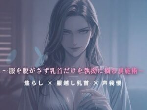 閉店間際のぬるぬる個室 〜服を脱がさず乳首だけを執拗に摘む裏施術〜の評価・感想｜言葉責め系同人誌レビュー【2026年】